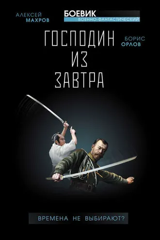 Обложка книги «Господин из завтра. Времена не выбирают?»