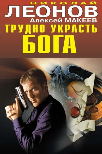 Обложка книги «Трудно украсть бога»
