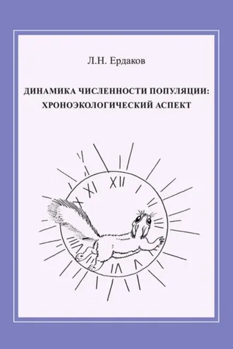 Обложка книги «Динамика численности популяции: хроноэкологический аспект»