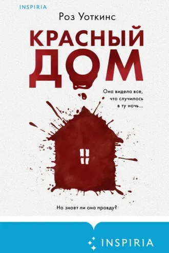 Обложка книги «Красный дом»