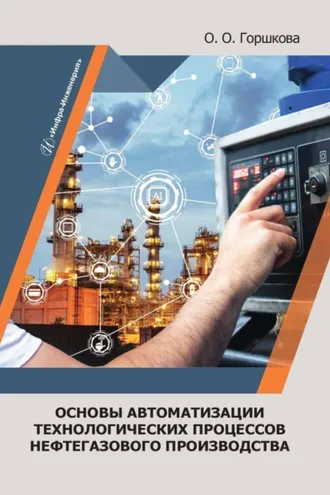 Обложка книги «Основы автоматизации технологических процессов нефтегазового производства»