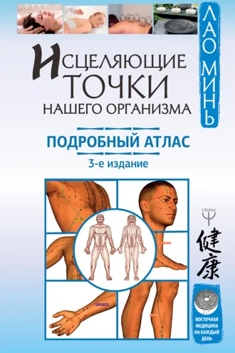 Обложка книги «Исцеляющие точки нашего организма. Подробный атлас»