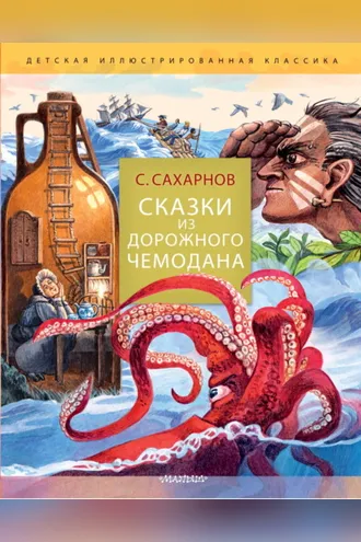 Обложка книги «Сказки из дорожного чемодана»
