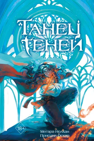 Обложка книги «Танец теней»