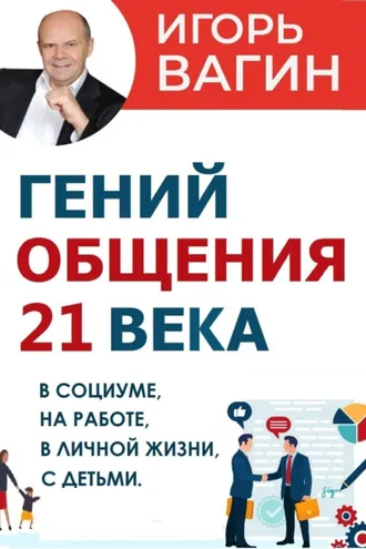 Обложка книги «Гений общения 21 века»