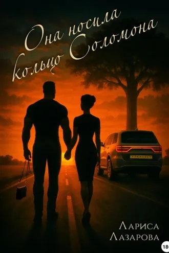 Обложка книги «Она носила кольцо Соломона»