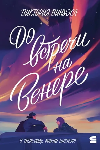 Обложка книги «До встречи на Венере»