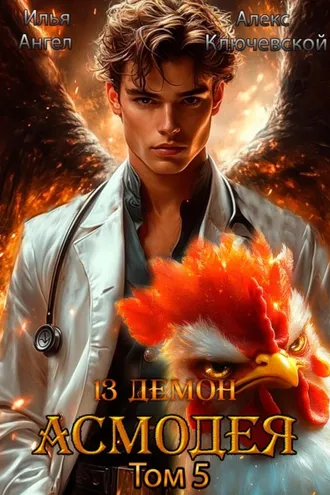 Обложка книги «13 демон Асмодея. Том 5»
