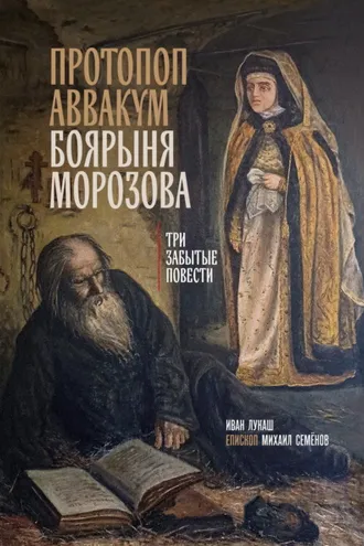 Обложка книги «Протопоп Аввакум. Боярыня Морозова: три забытых повести»