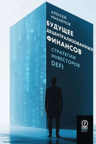 Обложка книги «Будущее децентрализованных финансов: Стратегии инвесторов DeFi»