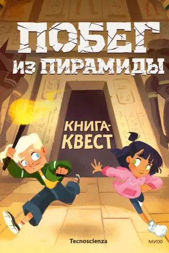 Обложка книги «Побег из пирамиды. Книга-квест»