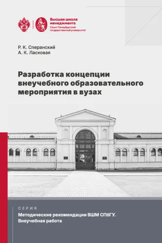 Обложка книги «Разработка концепции внеучебного образовательного мероприятия в вузах»