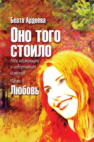 Обложка книги «Оно того стоило. Моя настоящая и невероятная история. Часть II. Любовь»