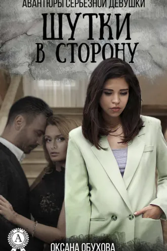 Обложка книги «Шутки в сторону»