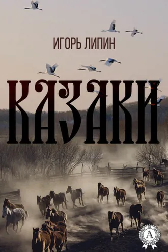 Обложка книги «Казаки»
