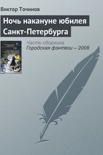 Обложка книги «Ночь накануне юбилея Санкт-Петербурга»