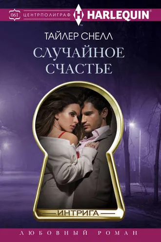 Обложка книги «Случайное счастье»