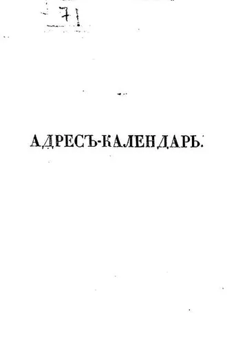Обложка книги «Адрес-календарь санкт-петербургских жителей, составленный по официальным документам и сведениям К. Нистремом. Том 3»