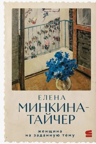 Обложка книги «Женщина на заданную тему»