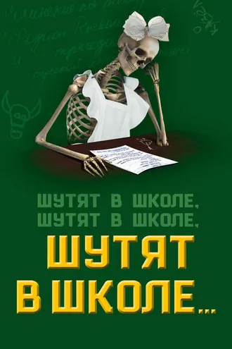 Обложка книги «Шутят в школе, шутят в школе, шутят в школе…»