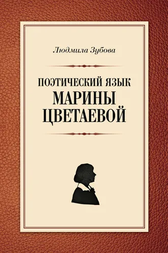 Обложка книги «Поэтический язык Марины Цветаевой»