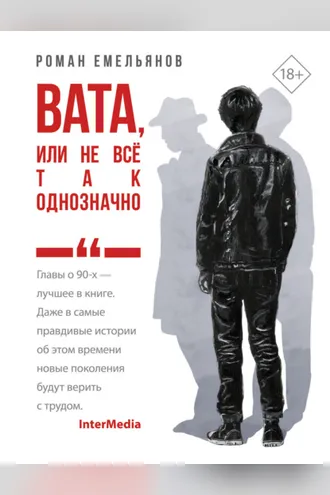 Обложка книги «Вата, или Не все так однозначно»