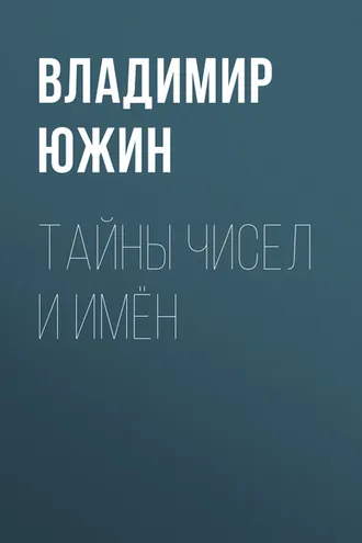 Обложка книги «Тайны чисел и имён»