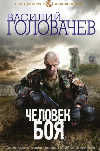 Обложка книги «Человек боя»