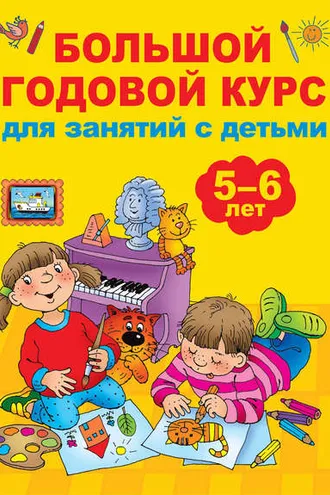 Обложка книги «Большой годовой курс для занятий с детьми 5-6 лет»