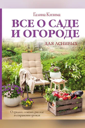 Обложка книги «Все о саде и огороде для ленивых. О грядках, семенах, рассаде и сохранении урожая»