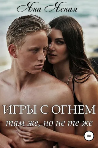 Обложка книги «Игры с огнем. Там же, но не те же»