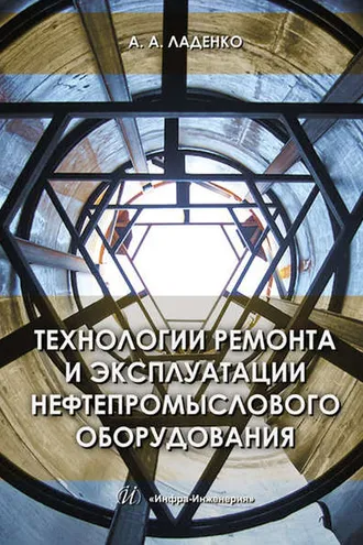 Обложка книги «Технологии ремонта и эксплуатации нефтепромыслового оборудования»