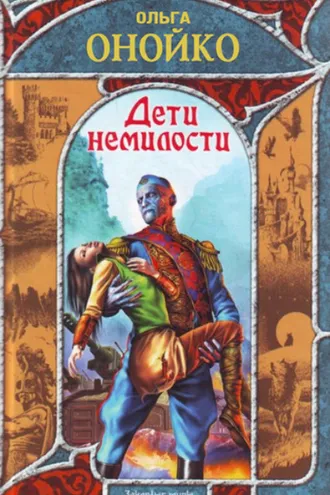 Обложка книги «Дети немилости»