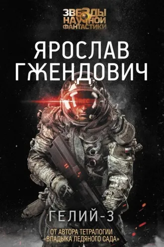 Обложка книги «Гелий-3»
