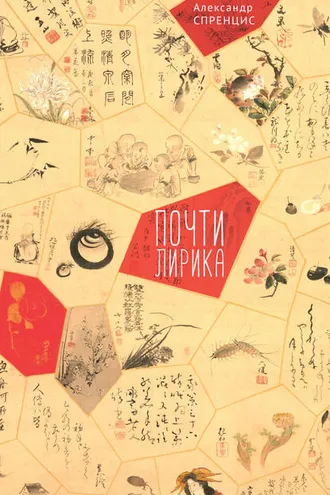 Обложка книги «Почти лирика»