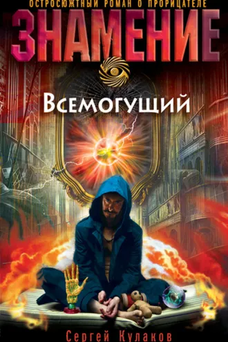 Обложка книги «Всемогущий»