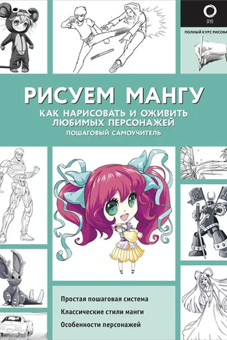 Обложка книги «Рисуем мангу. Как нарисовать и оживить любимых персонажей. Пошаговый самоучитель»