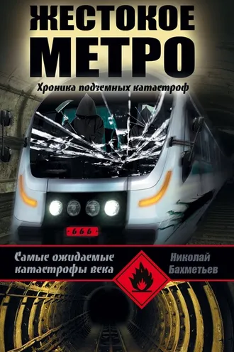 Обложка книги «Жестокое метро. Хроника подземных катастроф»