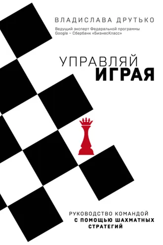 Обложка книги «Управляй играя. Руководство командой с помощью шахматных стратегий»
