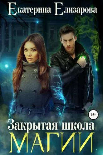 Обложка книги «Закрытая школа магии»