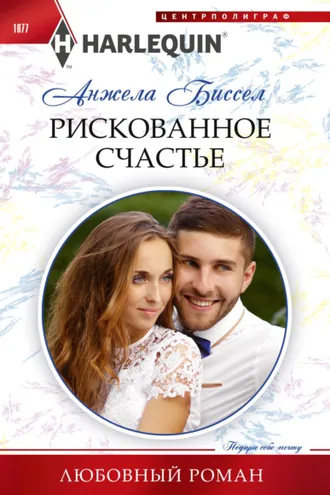 Обложка книги «Рискованное счастье»
