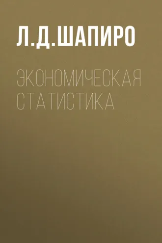 Обложка книги «Экономическая статистика»