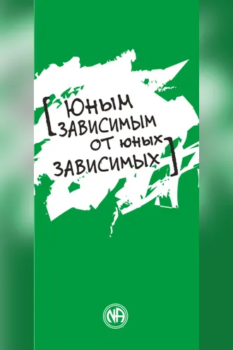 Обложка книги «Юным зависимым от юных зависимых»