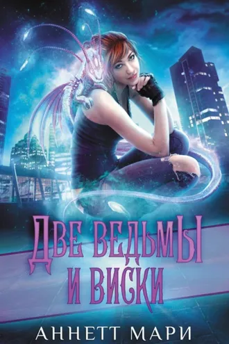 Обложка книги «Две ведьмы и виски»