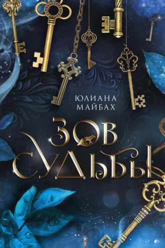 Обложка книги «Зов судьбы»