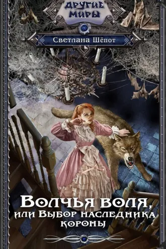 Обложка книги «Волчья воля, или Выбор наследника короны»