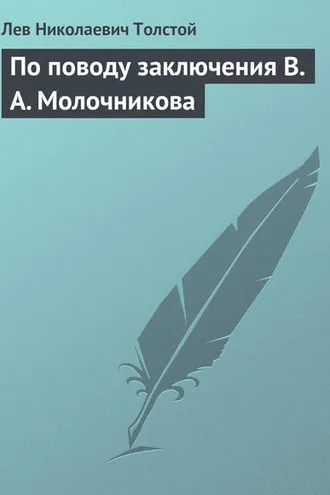 Обложка книги «По поводу заключения В. А. Молочникова»
