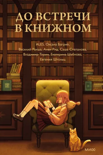 Обложка книги «До встречи в книжном»