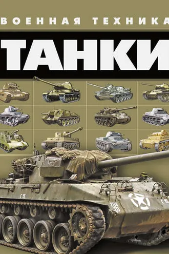 Обложка книги «Танки»