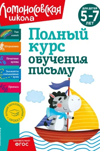 Обложка книги «Полный курс обучения письму. Для детей 5-7 лет»
